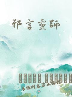 邪言灵师