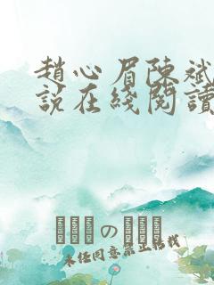 赵心眉陈斌的小说在线阅读