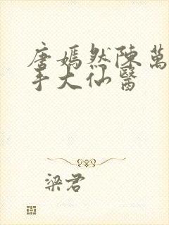 唐嫣然陈万里妙手大仙医