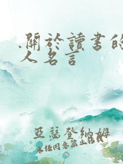 .关于读书的名人名言