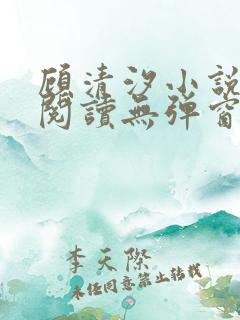 顾清汐小说免费阅读无弹窗