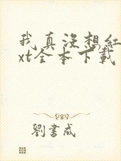 我真没想红啊txt全本下载