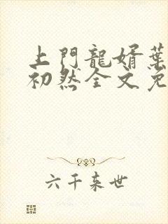 上门龙婿叶辰萧初然全文免费阅读笔趣阁