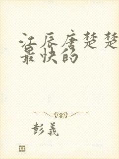 江辰唐楚楚更新最快的