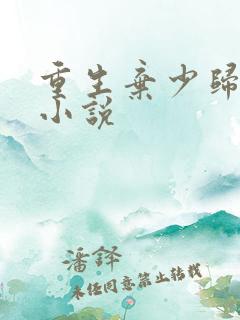 重生弃少归来 小说