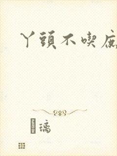 丫头不吃庶