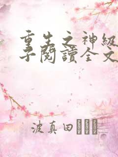 重生之神级败家子阅读全文全文