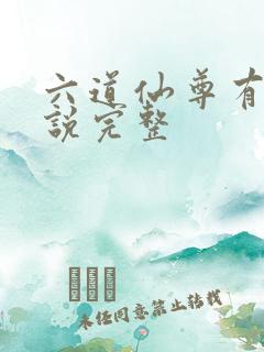 六道仙尊有声小说完整