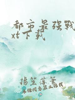 都市最强战医txt下载