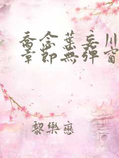 乔念叶妄川最新章节无弹窗笔趣阁