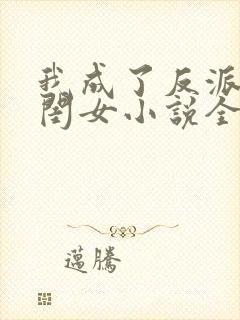 我成了反派的亲闺女小说全文