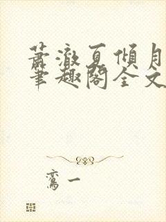 萧澈夏倾月小说笔趣阁全文免费阅读