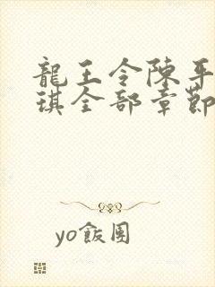 龙王令陈平苏雨琪全部章节免费阅读