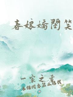 春娘娇闺笑佳人