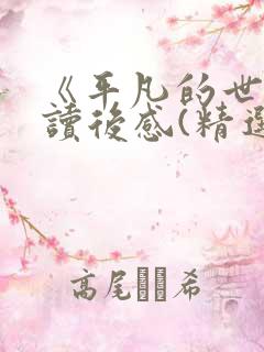 《平凡的世界》读后感(精选4篇)
