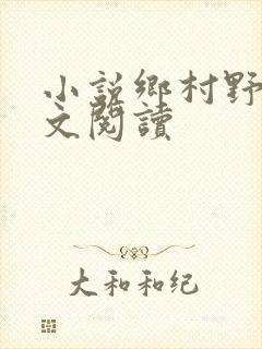 小说乡村野事全文阅读