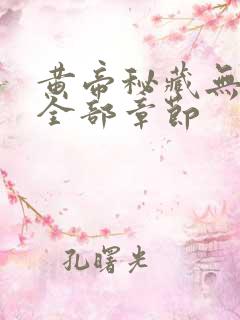 黄帝秘藏无删减全部章节