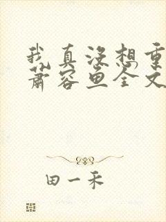 我真没想重生啊萧容鱼全文阅读
