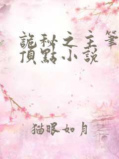 诡秘之主笔趣阁顶点小说