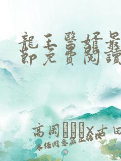 龙王医婿最新章节免费阅读全部小说