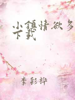 小镇情欲多小说下载