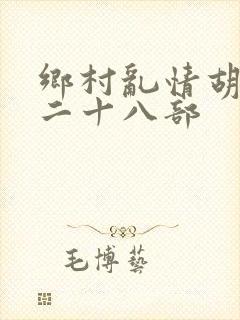乡村乱情胡秀英二十八部