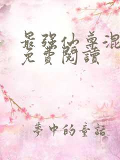 最强仙尊混都市免费阅读
