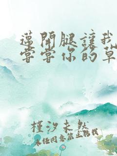 迈开腿让我要吃尝尝你的草莓