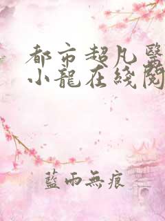 都市超凡医神黄小龙在线阅读