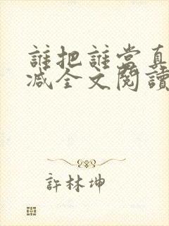 谁把谁当真未删减全文阅读
