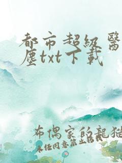 都市超级医仙苏尘txt下载