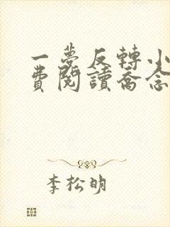 一梦反转小说免费阅读乔念,萧衡