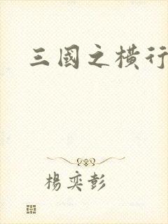三国之横行天下