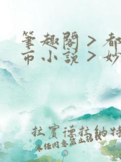 笔趣阁 > 都市小说 > 妙手大仙医