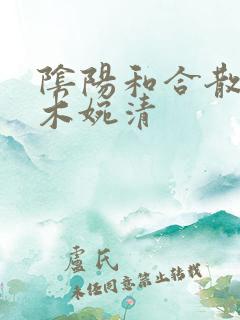 阴阳和合散药干木婉清