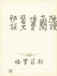 邪医传承陈轩小说免费阅读完整版