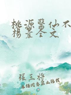 桃源医仙不风流杨晨全文