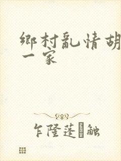 乡村乱情胡秀英一家