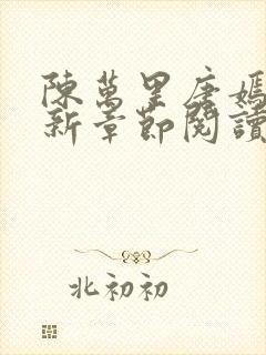 陈万里唐嫣然最新章节阅读
