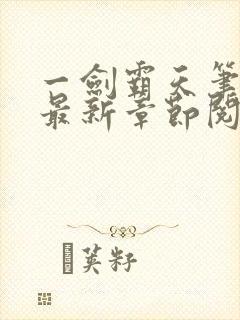一剑霸天笔趣阁最新章节阅读