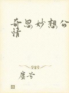奇思妙想公媳乱情