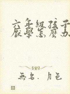 六年级孩子有点厌学怎么办