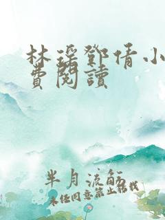 林瑶邓倩小说免费阅读