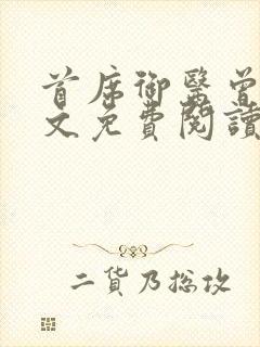 首席御医曾毅全文免费阅读