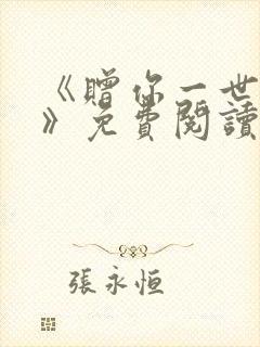 《赠你一世情深》免费阅读