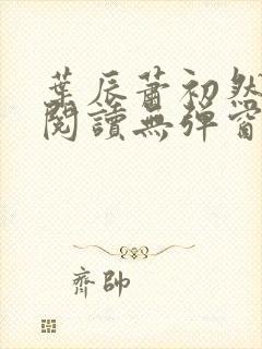 叶辰萧初然免费阅读无弹窗笔趣阁