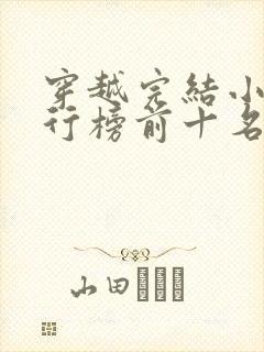 穿越完结小说排行榜前十名