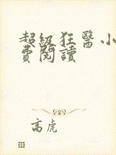 超级狂医小说免费阅读