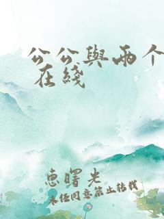 公公与两个儿媳 在线
