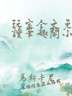玩家全文免费阅读笔趣阁小说